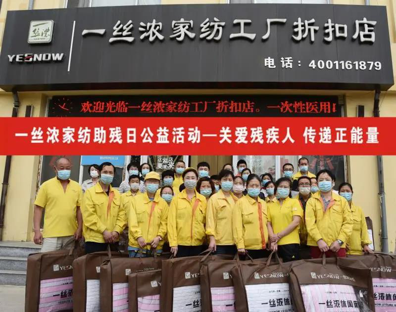勇扛社會責(zé)任大旗 ，一絲濃家紡溫暖前行！